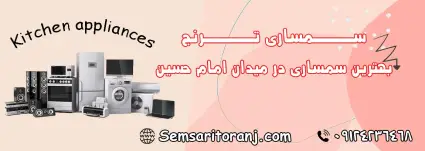 سمساری در امام حسین