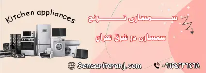 سمساری در شرق تهران