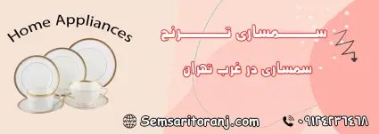 سمساری در غرب تهران