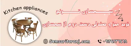 خرید میز و صندلی دست دوم