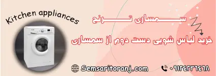 لباس شویی دست دوم
