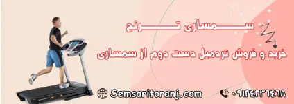 تردمیل دست دوم