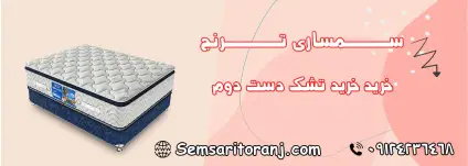 خرید تشک دست دوم