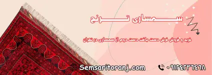 فرش دست بافت دست دوم