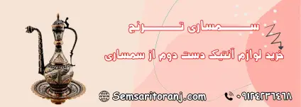 لوازم آنتیک دست دوم