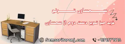 میز تحریر دست دوم از سمساری