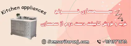کابینت دست دوم