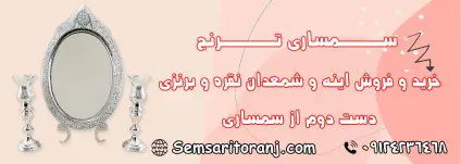 آینه و شمعدان دست دوم