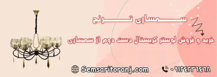 خرید لوستر کریستال دست دوم