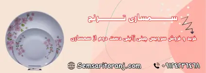 سرویس چینی ژاپنی قدیمی