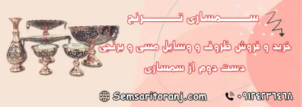 ظروف و وسایل مسی و برنجی