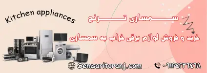 لوازم برقی خراب