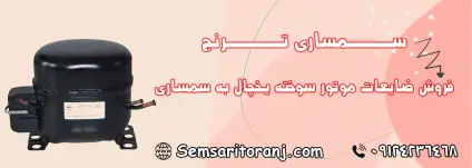 موتور سوخته یخچال