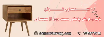 پاتختی دست دوم