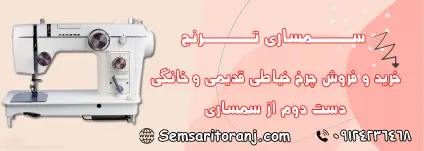 چرخ خیاطی قدیمی