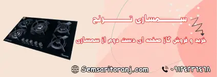 گاز صفحه ای دست دوم