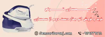 اتو بخار دست دوم