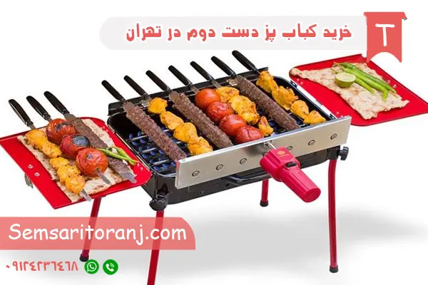 خرید کباب پز دست دوم در تهران