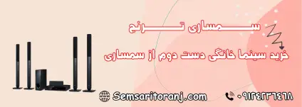سینما خانگی دست دوم