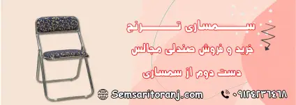 صندلی مجالس