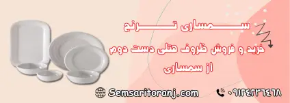 ظروف هتلی دست دوم