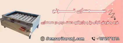 کباب پز دست دوم