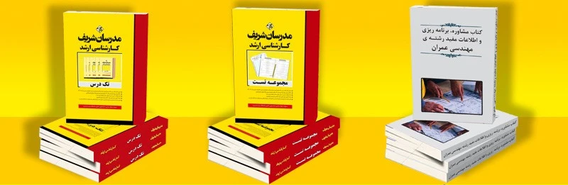 خرید کتاب دست دوم مدرسان شریف