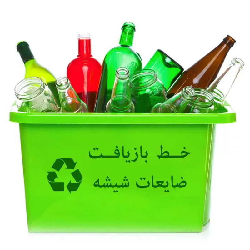 بازیافت ضایعات شیشه